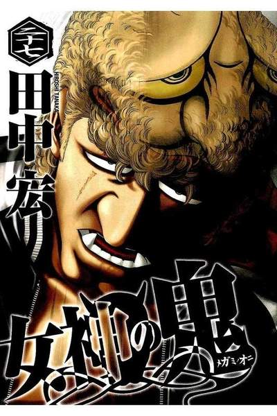 女神の鬼 27巻