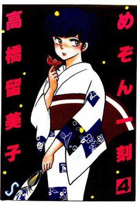 めぞん一刻 4巻