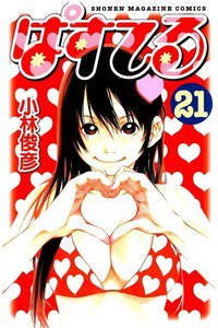 ぱすてる  21巻
