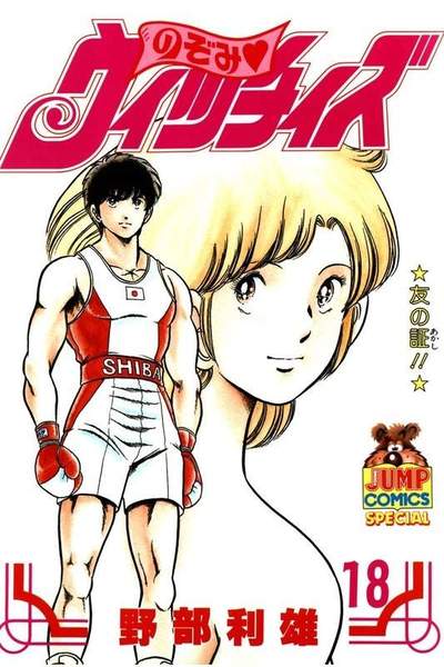 のぞみウィッチィズ 18巻