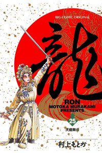 龍-RON- 25巻