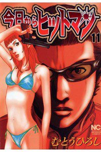 今日からヒットマン 11巻