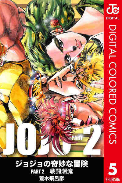 ジョジョの奇妙な冒険 第2部 戦闘潮流 カラー版  5巻