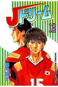 Jドリーム  12巻