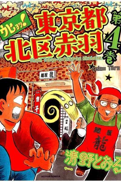 ウヒョッ!東京都北区赤羽 4巻