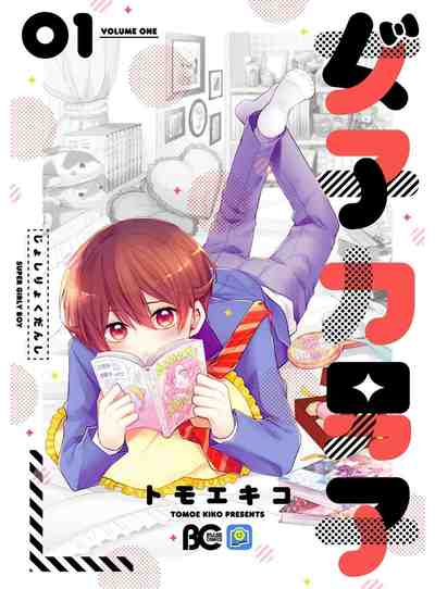 女子力男子 1巻