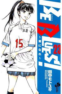 BE BLUES！～青になれ～  23巻