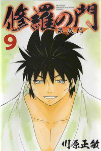 修羅の門 第弐門 9巻