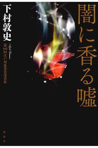 闇に香る嘘