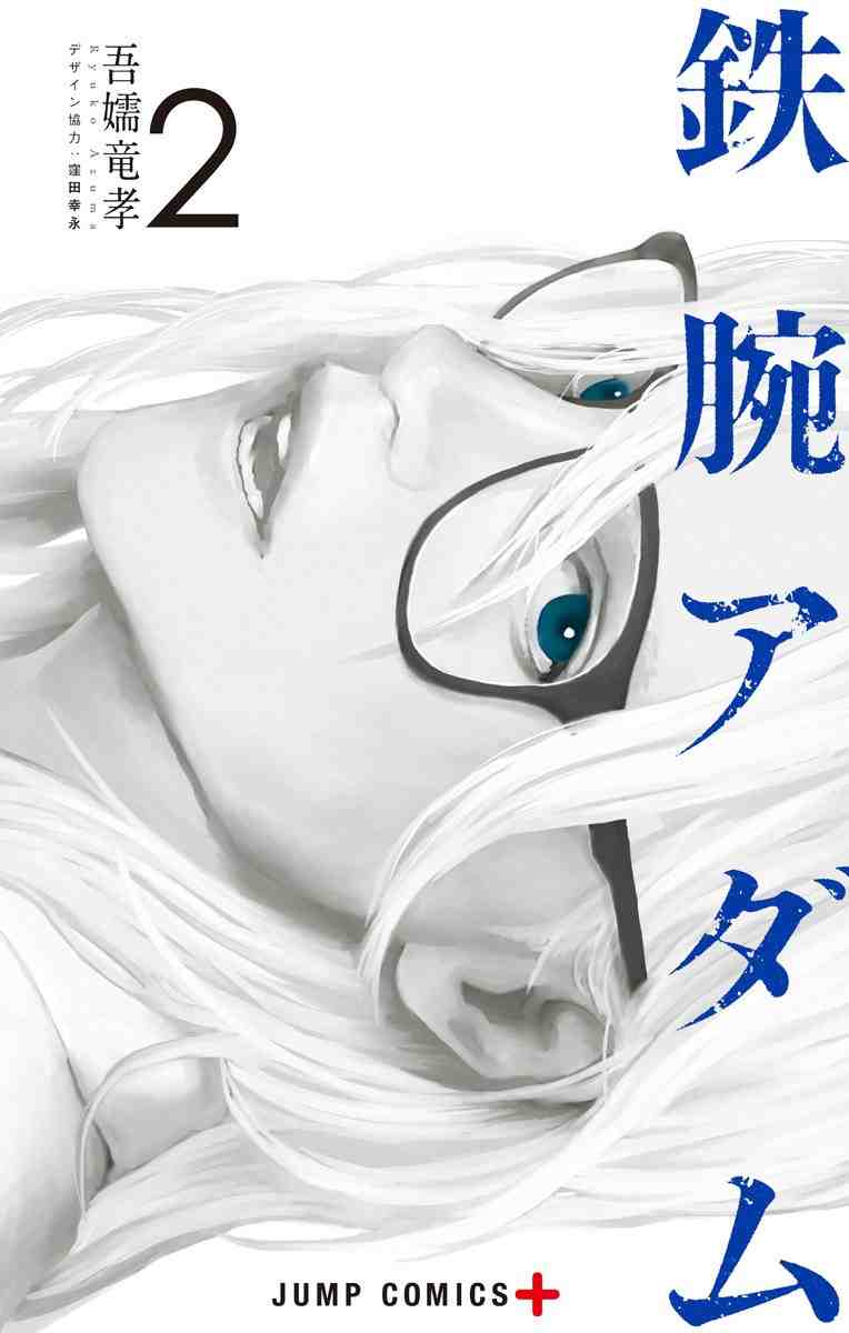 鉄腕アダム 2巻