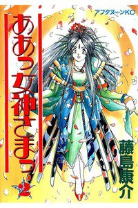 ああっ女神さまっ 2巻
