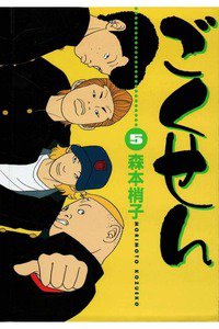 ごくせん 5巻