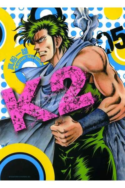 K2 5巻