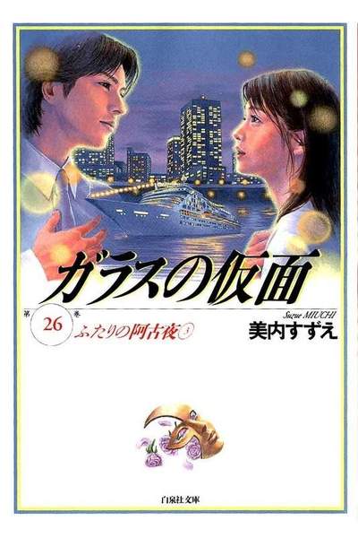 ガラスの仮面 26巻