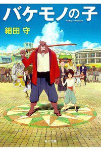 バケモノの子