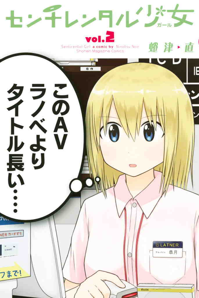 センチレンタル少女 2巻