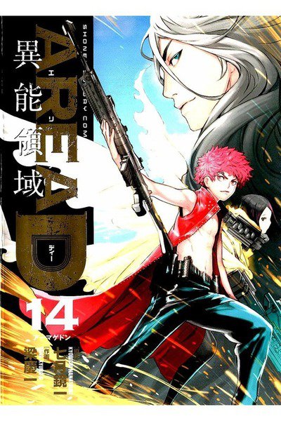 AREA D 異能領域  14巻