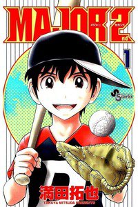 MAJOR 2nd　1巻