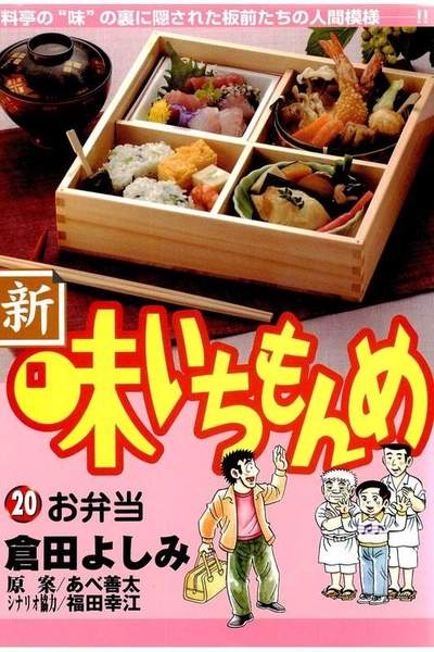新・味いちもんめ 20巻