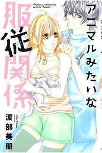 アニマルみたいな服従関係