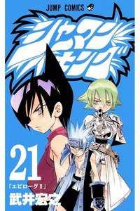シャーマンキング 21巻