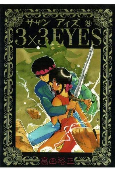 3x3EYES(サザンアイズ) 8巻