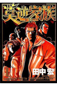 莫逆家族  1巻