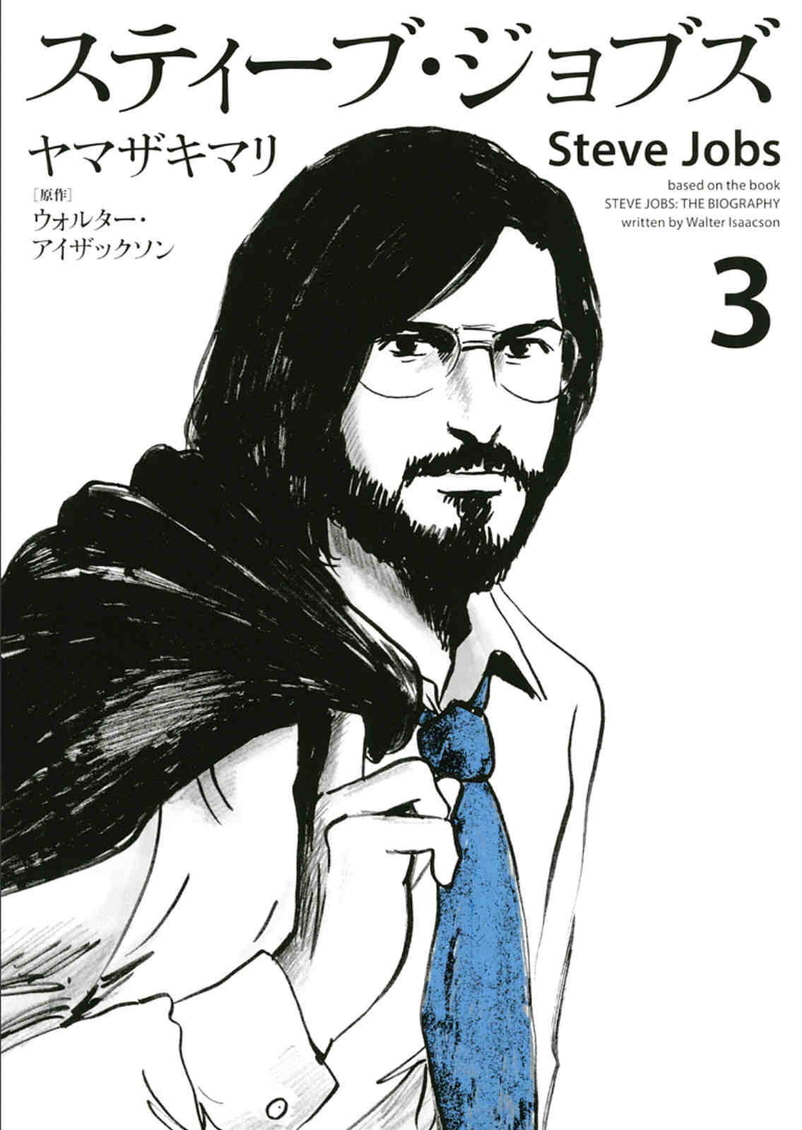 スティーブ・ジョブズ 3巻