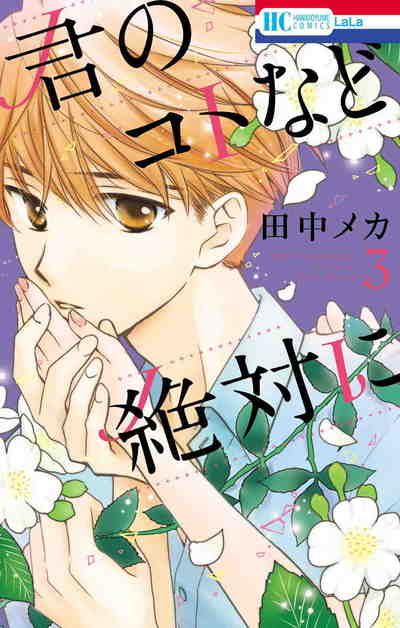 君のコトなど絶対に 3巻