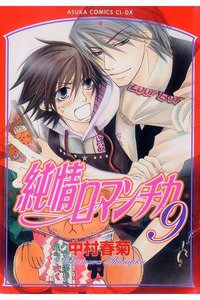 純情ロマンチカ 9巻