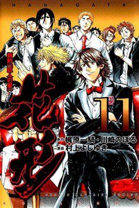 新約「巨人の星」花形 11巻