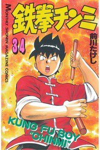 鉄拳チンミ 34巻