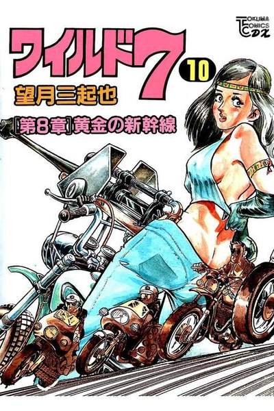 ワイルド7  10巻