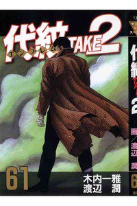 代紋＜エンブレム＞TAKE2 61巻