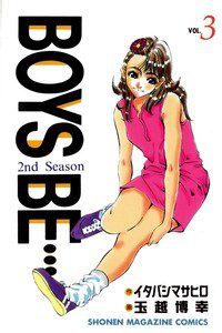 BOYS BE… 2nd Season 3巻