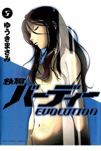 鉄腕バーディーEVOLUTION  5巻