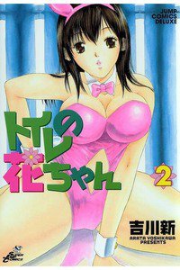 トイレの花ちゃん  2巻