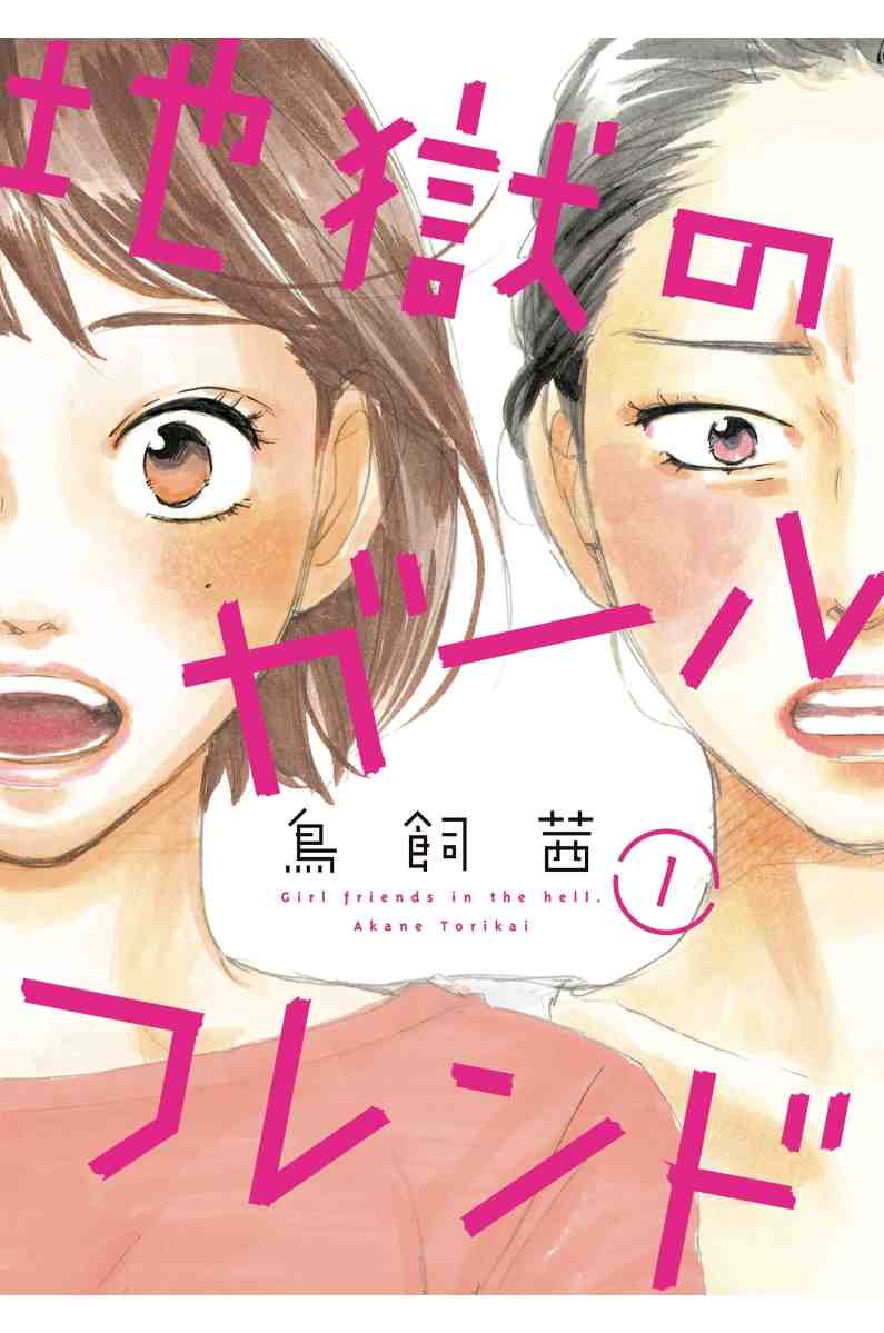 地獄のガールフレンド 1巻