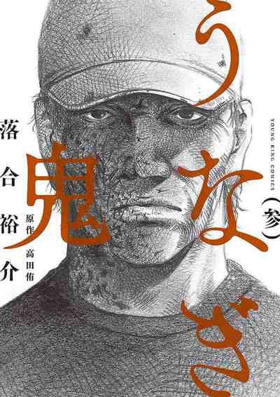 うなぎ鬼 3巻
