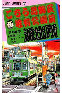 こちら葛飾区亀有公園前派出所 98巻