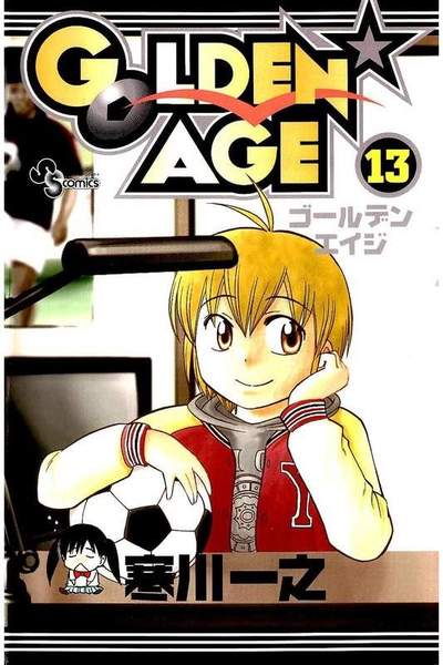 GOLDEN★AGE  13巻