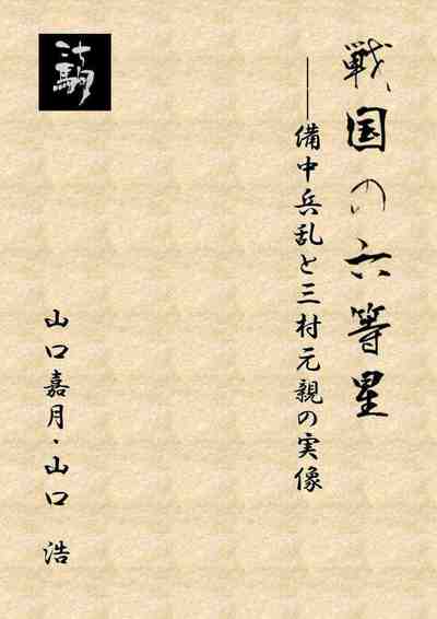 戦国の六等星 備中兵乱と三村元親の実像