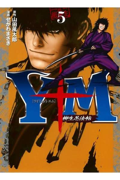 Y十M~柳生忍法帖~ 5巻
