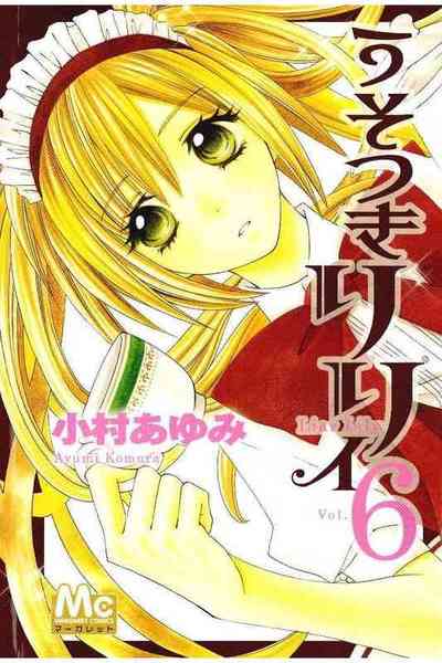 うそつきリリィ 6巻