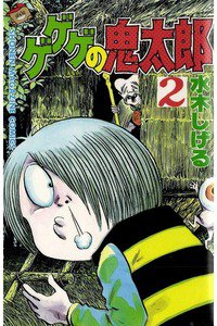 ゲゲゲの鬼太郎 2巻