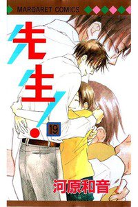 先生！  19巻