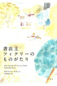 書店主フィクリーのものがたり