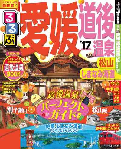 るるぶ愛媛 道後温泉 松山 しまなみ海道’17