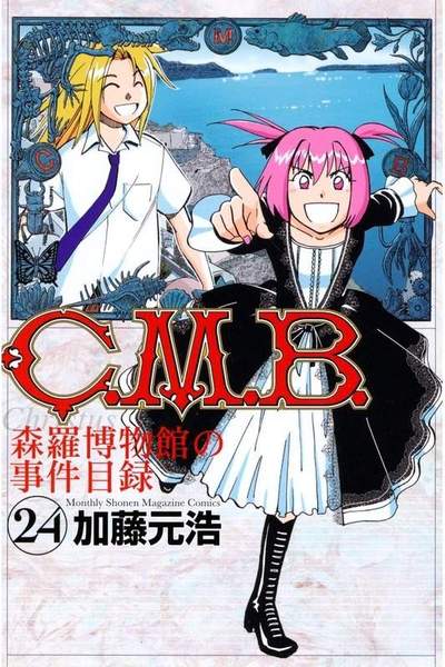 C.M.B.森羅博物館の事件目録 24巻