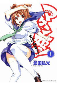 マケン姫っ! -MAKEN‐KI!-  1巻